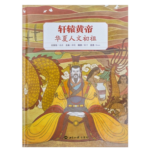 轩辕黄帝华夏人文初祖精装历史故事原典文献引述难字注音中国通史故事精彩人物立体图文并茂生动表达