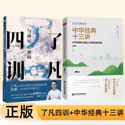 正版郭继承人生课系列之了凡四训与命运密码+中华经典十三讲十四部中华文化经典与卓越人生的自我修炼