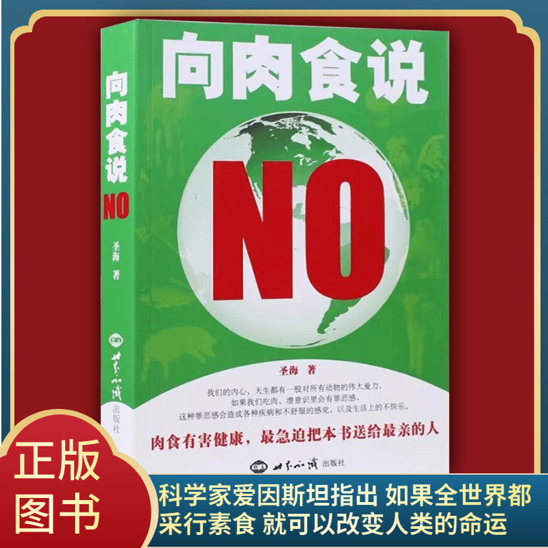 向肉食说NO圣海著素食健康饮食素食养生