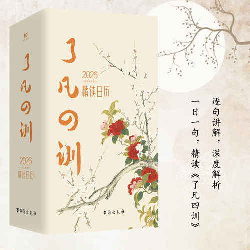 了凡四训精读日历2026 创意台历 办公桌面摆件打卡备忘录