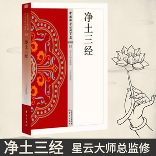 全新正版包邮净土三经佛学经典宝藏修行净土法门经典无量寿经观无量寿经阿弥陀经星云大师总监修东方出版社