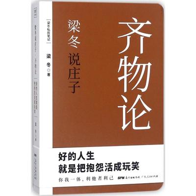 正版现货梁冬说庄子齐物论仅仅做个好人其实很危险黄帝内经说什么作者梁冬重磅新作国学漫画双料大师蔡志忠推荐畅销书