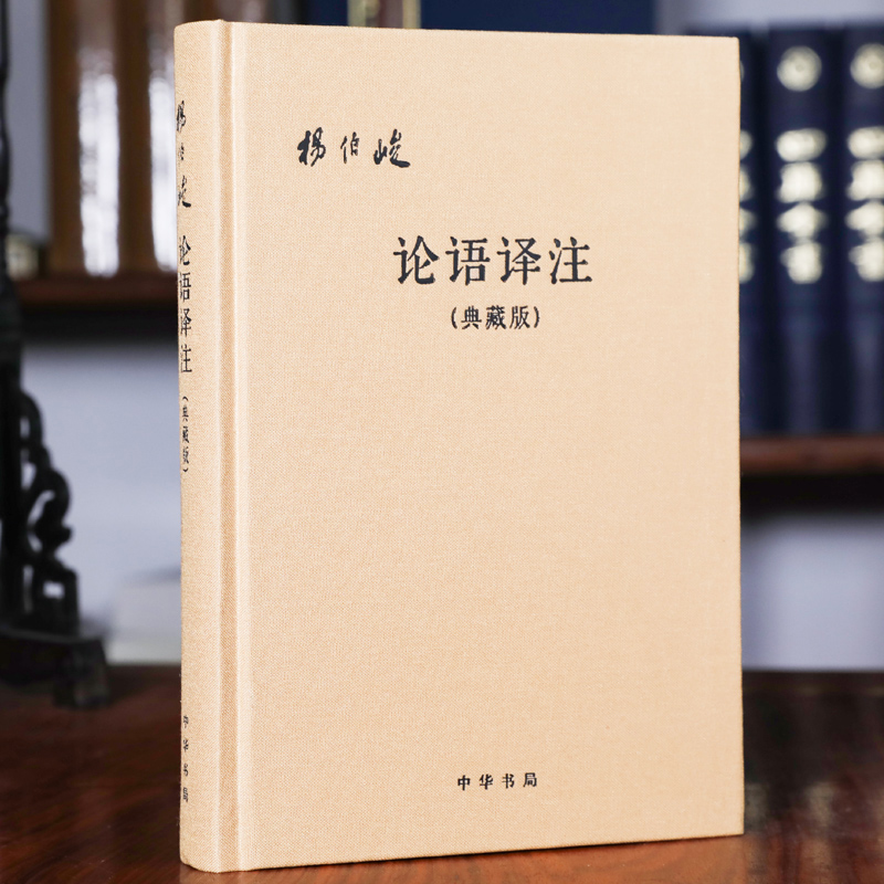 论语译注杨伯峻典藏版中华书局出版中国传统文化经典新华正版书籍-封面