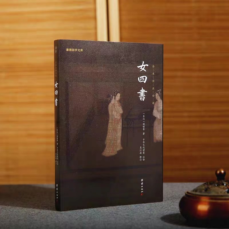 经典书籍中国传统文化历代女子德育课本女德教育女孝经中国女子为人