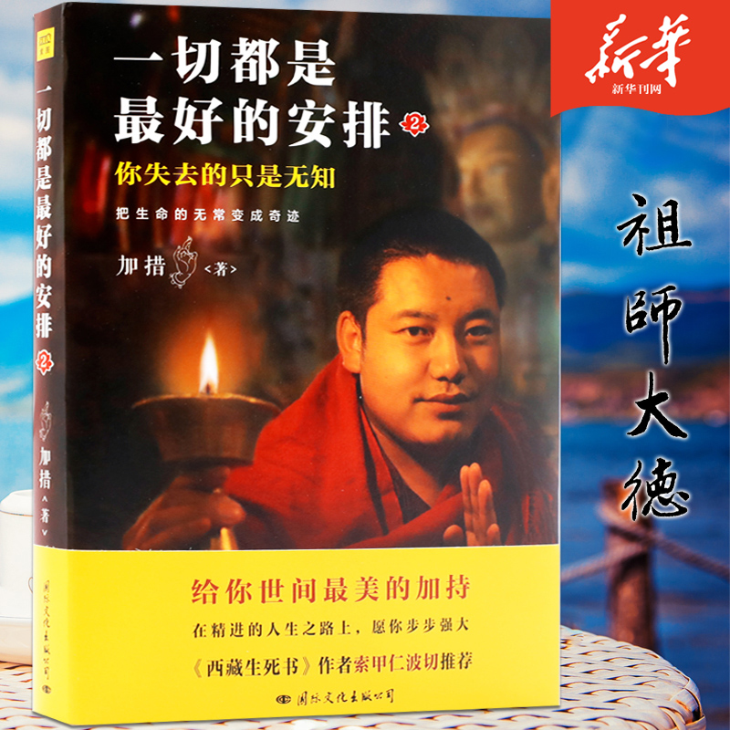 一切都是最好的安排2 加措活佛开示西藏生死书索甲仁波切荐佛学正能