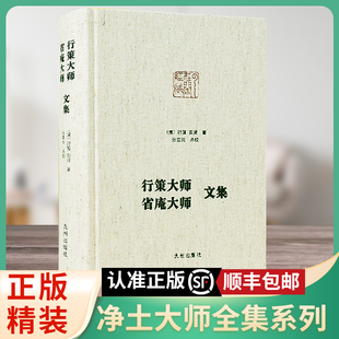 正版包邮行策大师省庵大师文集净土宗大师文集金刚般若经疏记会编宝镜三昧本义净土警语起一心精进念佛七期规式西方发愿文注