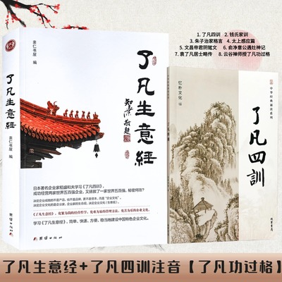 包邮了凡生意经了凡四训诵读本了凡功过格大字注音附音频含太上感应篇文昌帝君阴鸷文俞净意公遇灶神记朱子治家格言