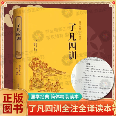 了凡四训正版全解白话文白对照袁了凡著文言文善书菜根谭自我修养修身国学哲学经典全集了凡四训正版注音版读本