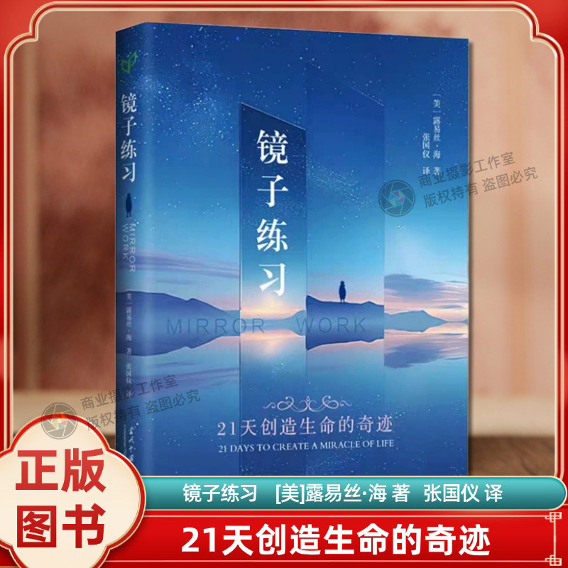 正版镜子练习21天创造生命的奇迹 美露易丝海 心理自助书简体中文版