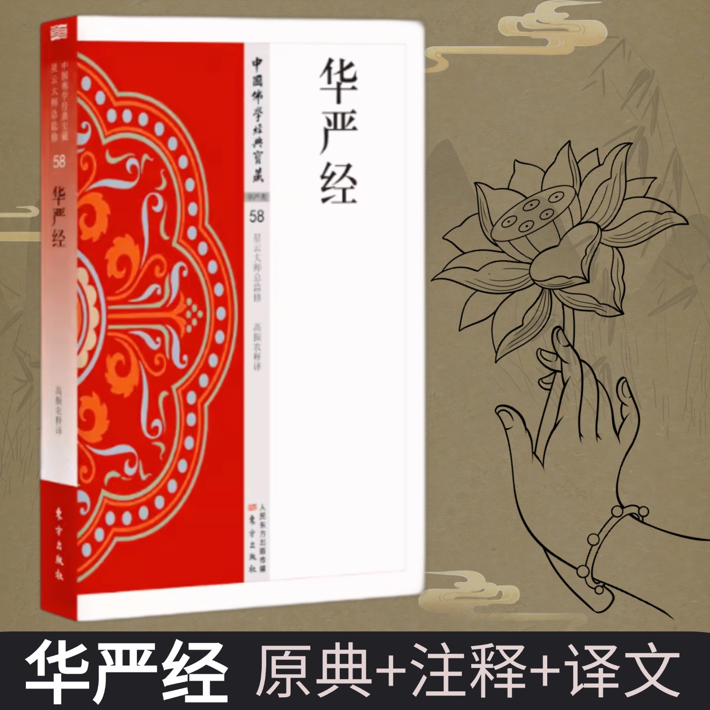 全新正版华严经中国佛学经典宝藏原典+注释+译文星云大师总监修白话精华大藏经佛学读物人民东方