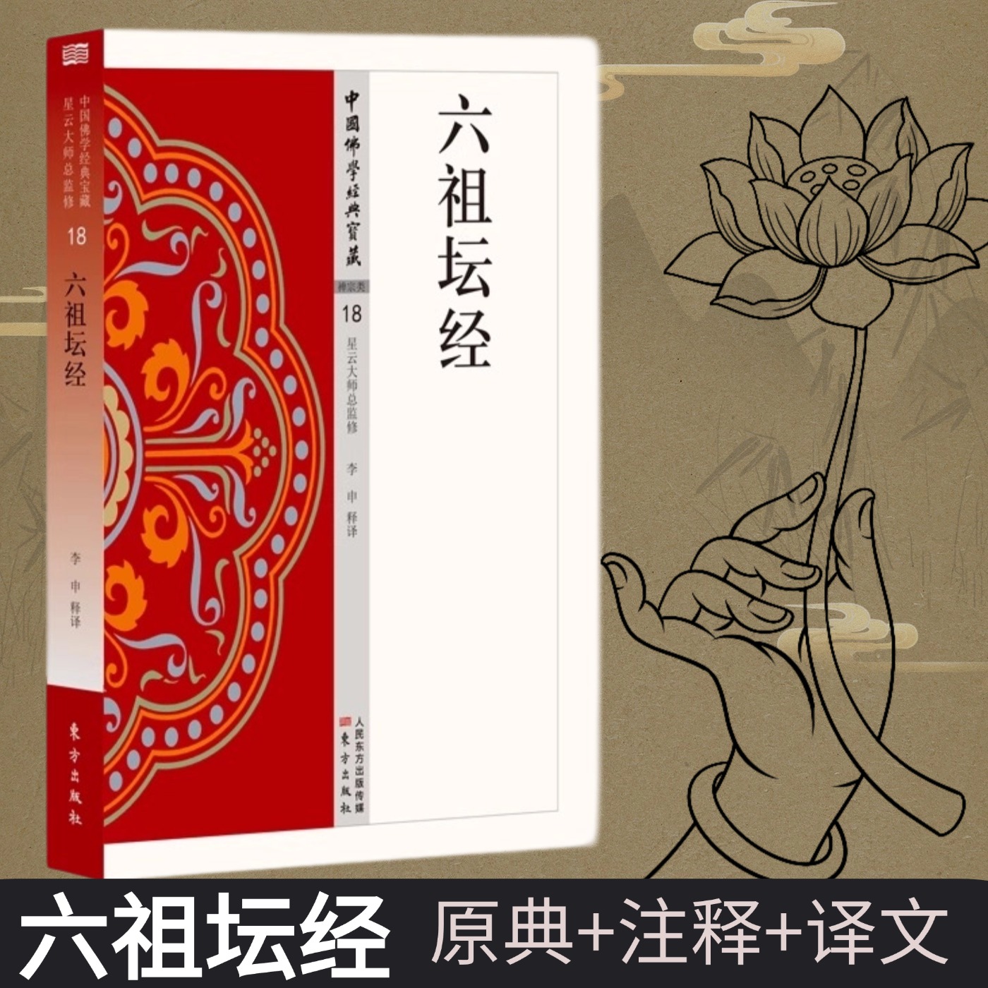 全新正版六祖坛经中国佛学经典宝藏元典+注释+译文星云大师总监修白话精华大藏经佛学读物