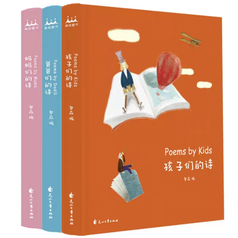 孩子们的诗妈妈们的诗爸爸们的诗姜二嫚游若昕朵朵著奥森编等绘画漫画连环画卡通故事少儿新华书店正版图书籍