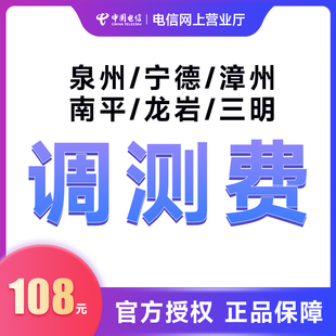 【电信】福建宽带安装宽带泉州莆田三明南平漳州龙岩宁德调测费
