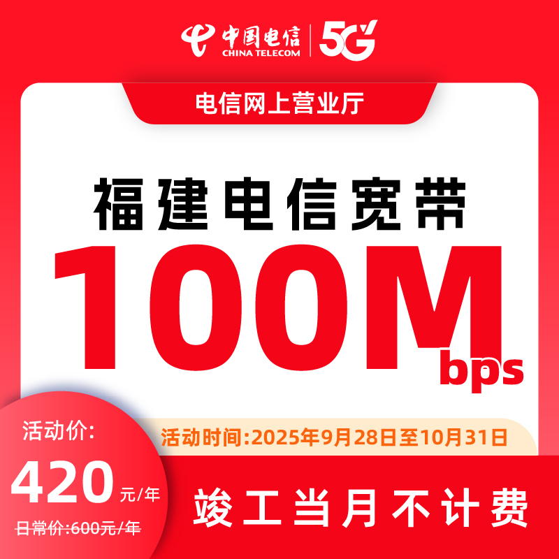 福建电信宽带厦门福州100M纯单宽带包年新装