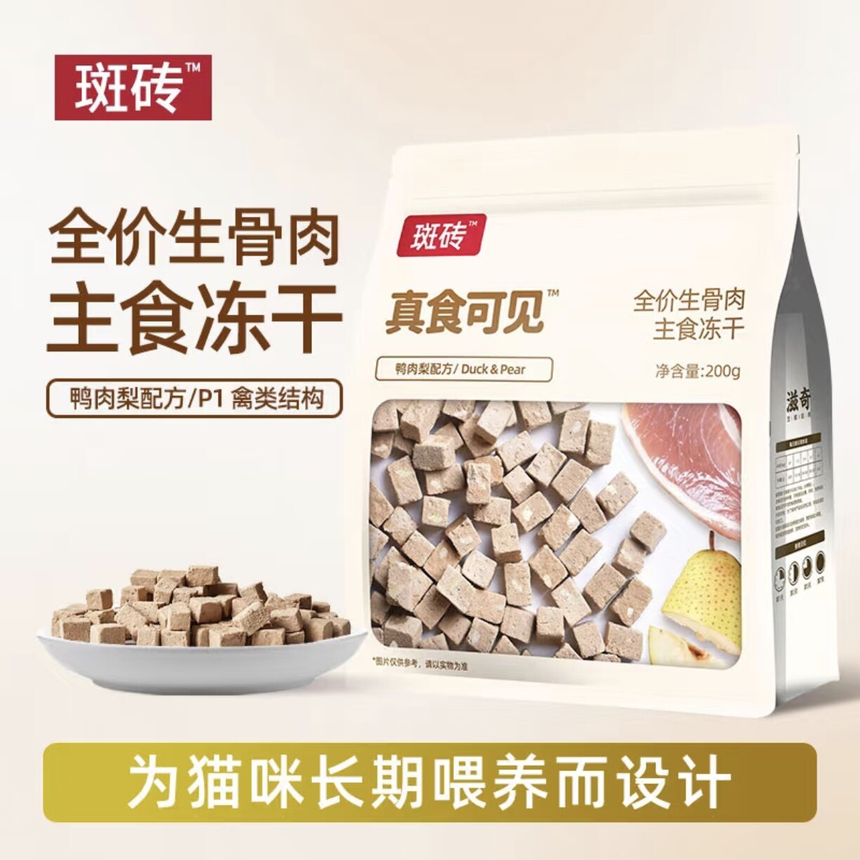 滋奇 · 斑砖｜真实可见鸭肉梨主食冻干成幼猫生骨肉全价猫粮200g图片