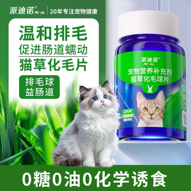 派迪诺化毛球片猫草片消化吐毛球猫咪用化毛膏化猫片猫咪化毛专用