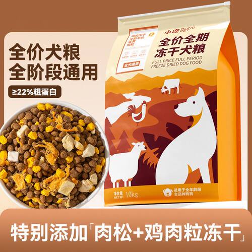 小冻狗狗全价冻干粮幼成犬全期鸡肉牛肉粒狗粮大袋通用主粮食鱼油
