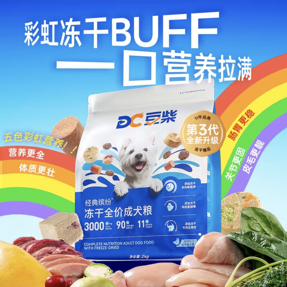 豆柴·缤纷三拼冻干狗粮真鲜肉后生元幼犬成犬全价营养彩虹冻干粮