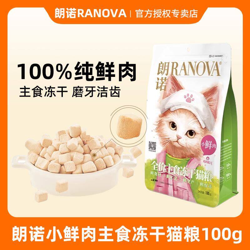 朗诺·小鲜肉主食冻干猫粮纯肉营养猫主粮成猫粮幼猫粮