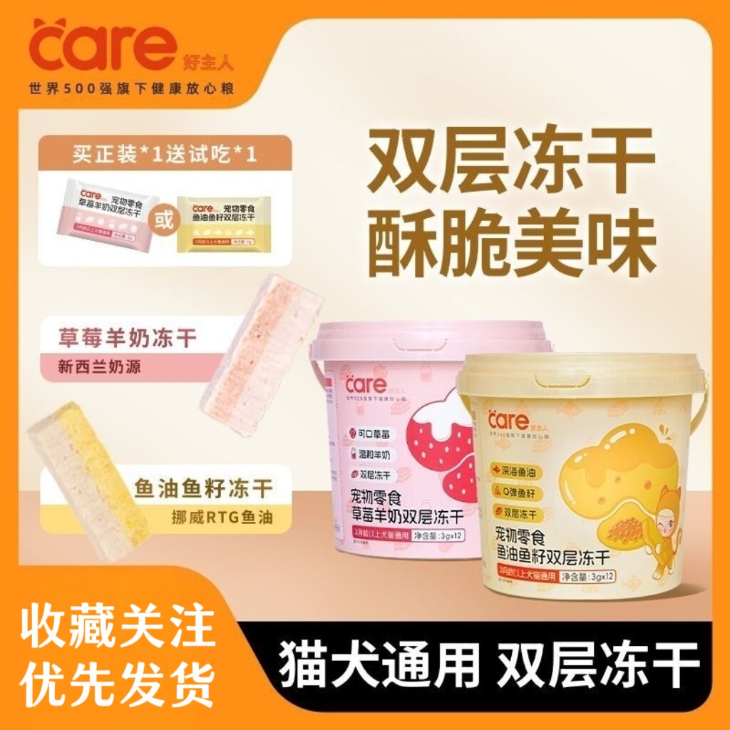 好主人宠物猫零食草莓羊奶鱼油鱼籽健康营养美味双层冻干零食36g