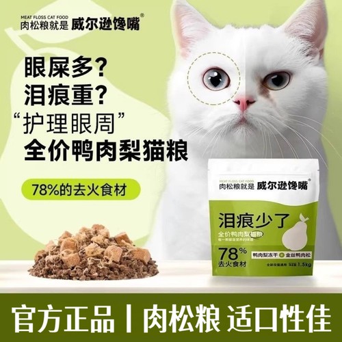 威尔逊馋嘴·猫粮鸭肉肉松猫粮蓝猫全价成幼猫布偶鸭肉梨泪痕猫粮