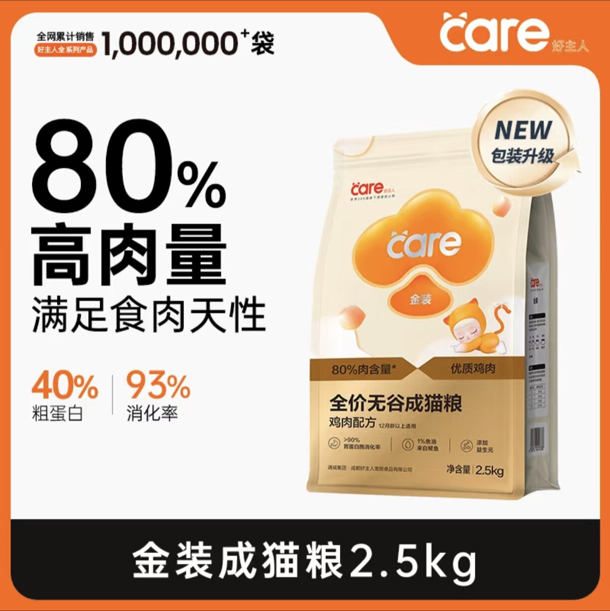好主人金装猫粮通用型营养均衡幼猫无谷高含肉量高蛋白2.5kg