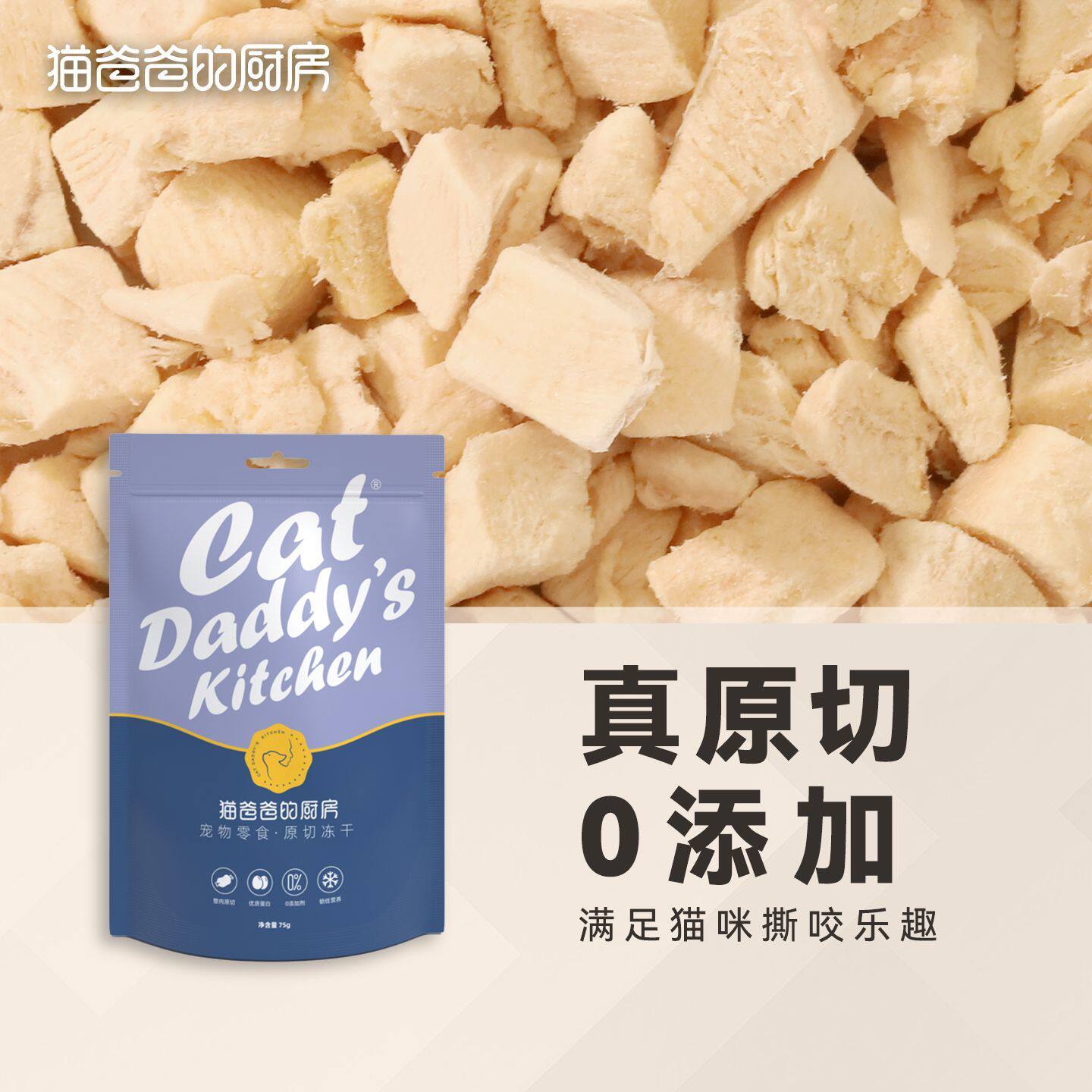 猫爸爸的厨房原切冻干幼猫鸡胸肉鸭肉牛肉猫咪冻干猫宠物零食营养