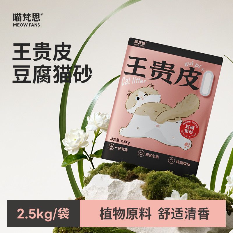 喵梵思 王贵皮豆腐猫砂植物原料紧实包裹防臭迅速锁水2.5kg