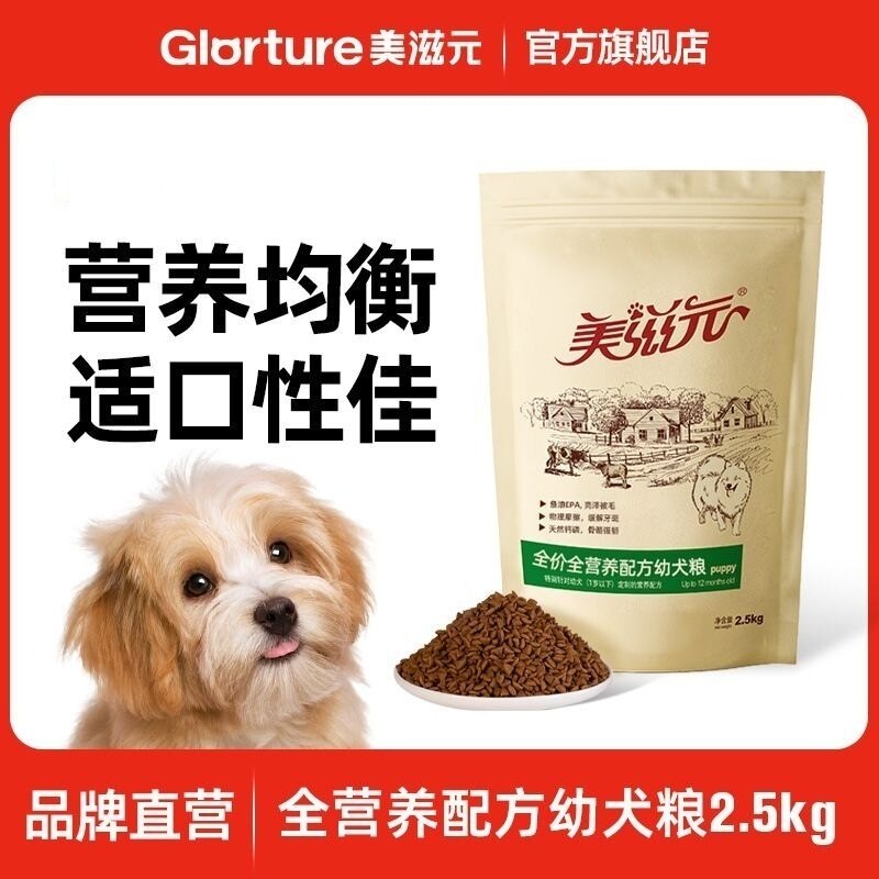 美滋元幼犬狗主粮 全价营养配方狗干粮通用全价幼犬粮2.5kg