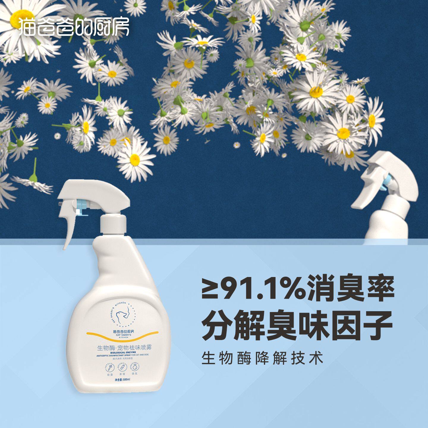 猫爸爸的厨房·喷雾宠物祛味剂猫咪除味消臭生物酶分解去除猫尿味