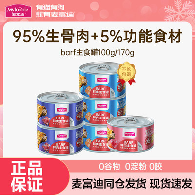 麦富迪barf猫罐头冻干主食罐鲜肉增肥生骨肉成幼猫粮猫咪湿粮零食