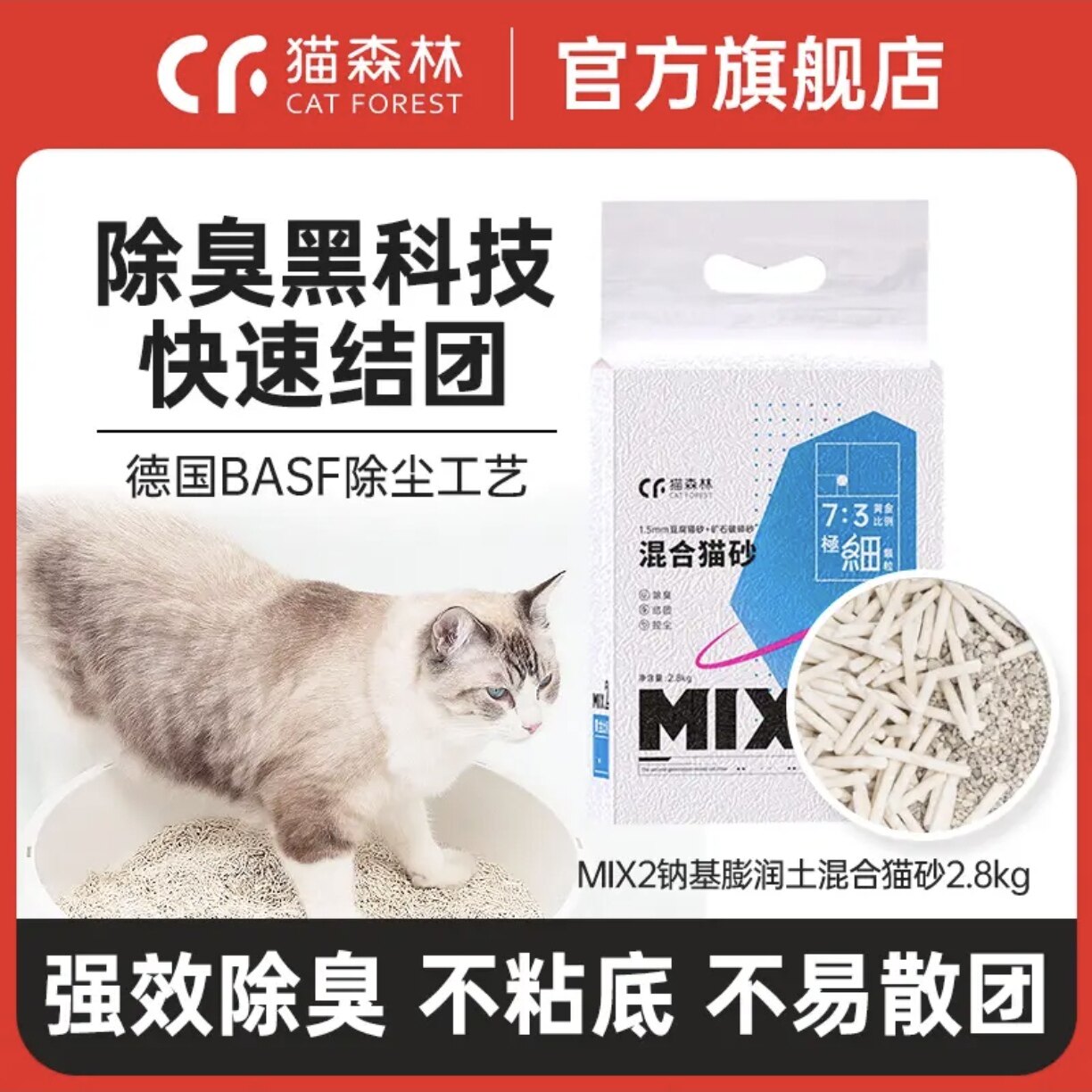 猫森林MIX混合猫砂宠物活性炭膨润土猫咪除臭祛味囤货装2.6kg