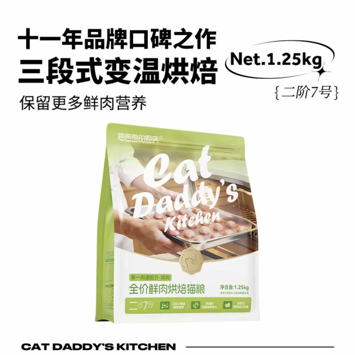 猫爸爸的厨房焕新升级鲜肉甜甜圈烘焙粮二阶7号全价无谷鲜肉猫粮