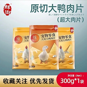 鲜御宠物狗狗零食原切大鸭肉片清火低脂轻薄香脆可口健康营养零食