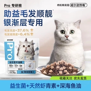 威尔逊馋嘴银渐层专用猫粮改善掉毛幼猫成猫金渐层猫粮肉松粮通用