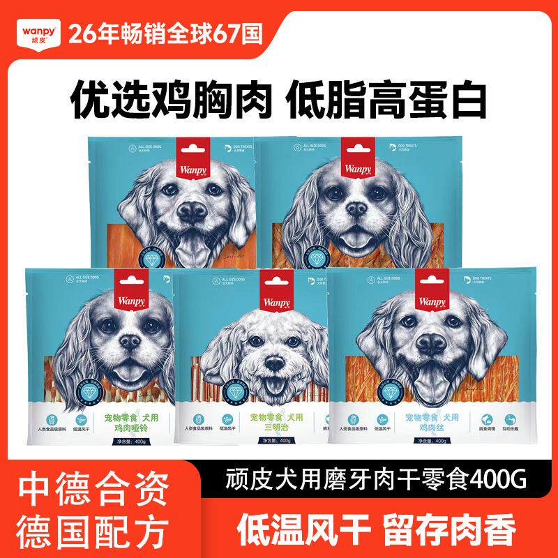 wanpy顽皮狗狗零食400g小型犬软鸡肉丝鸡胸肉干训练奖励零食磨牙