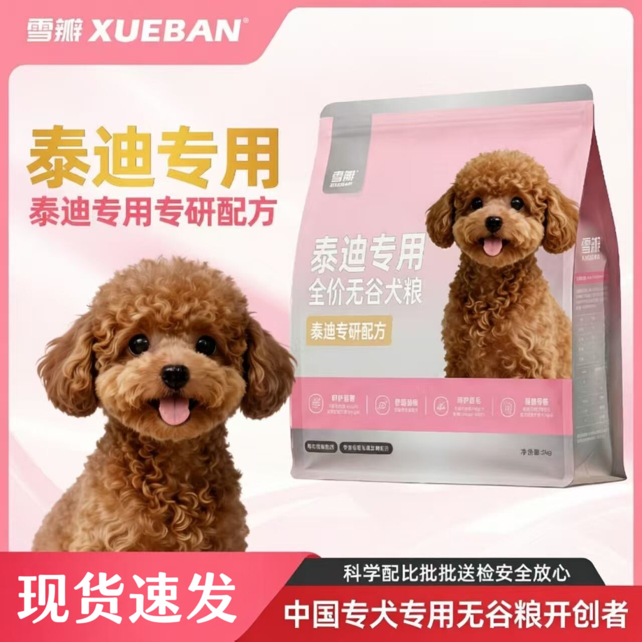 雪瓣BAN·泰迪狗粮鸭肉梨无谷专用幼犬成犬2kg肠胃玻璃胃白色