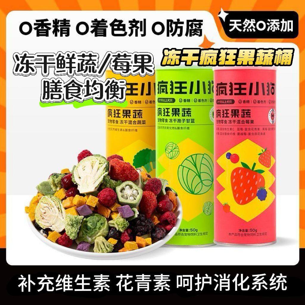 疯狂小狗狗零食冻干孢子甘蓝蔬菜小型犬幼犬狗粮拌饭训练宠物零食