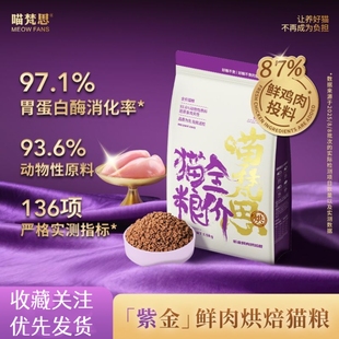 喵梵思紫金鲜肉烘焙猫粮鲜鸡肉幼猫成猫全阶段通用猫主粮1.5kg