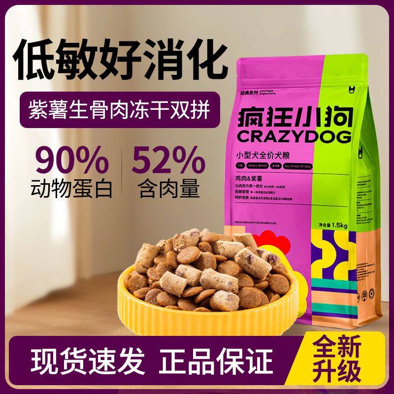 疯狂小狗·鸡肉紫薯3斤小型犬幼犬成犬粮泰迪比熊柯基通用型狗粮