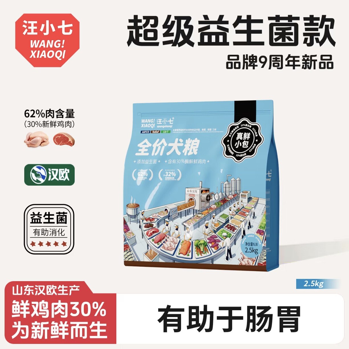 汪小七 · 超级益生菌 鲜肉狗粮幼犬成犬通用型泰迪牛肉鸡肉配方