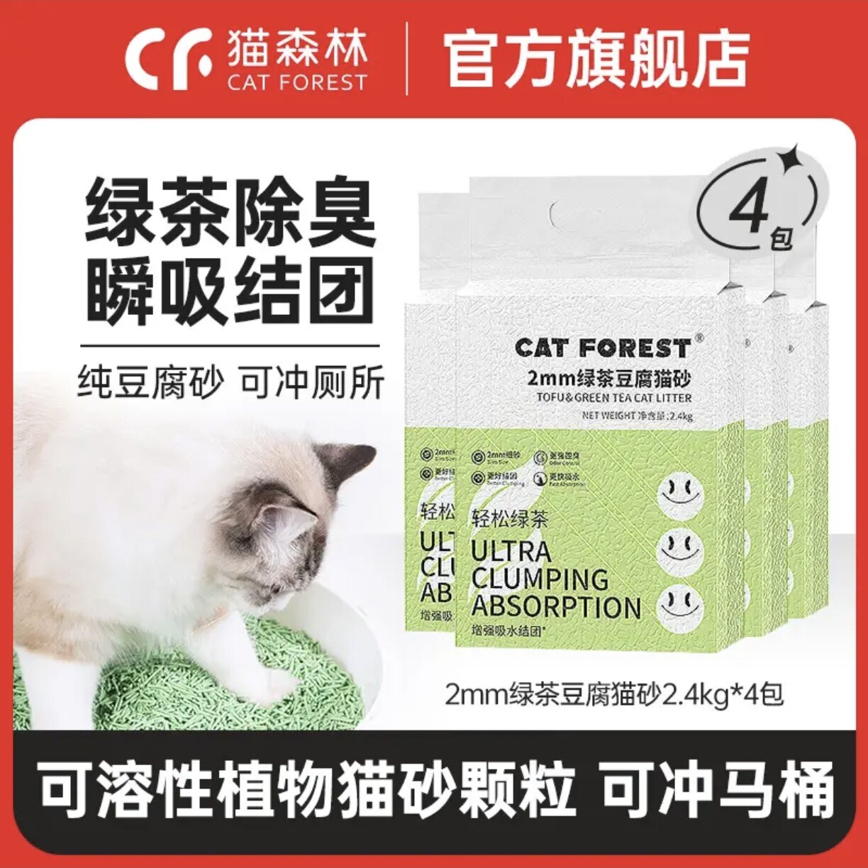 猫森林绿茶豆腐猫砂除臭猫沙大包混合可冲厕祛味猫咪宠物囤货4包