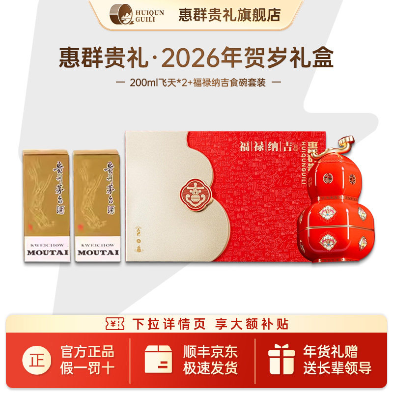 【2026年贺岁礼盒】惠群贵礼小茅飞天礼盒福禄纳吉53度酱香型送礼