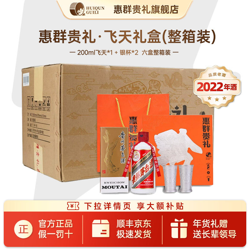 【2022年酒整箱】惠群贵礼飞天礼盒53度高档白酒年货送长辈200ml