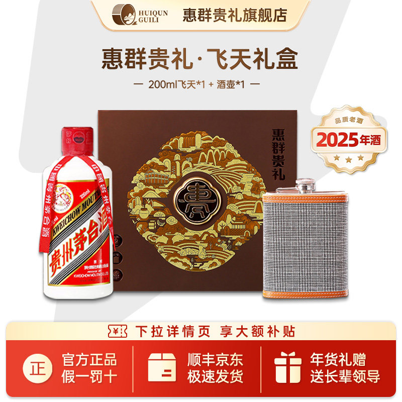 【22/23年酒】惠群贵礼53度飞天小茅白酒年货过节送礼盒200ml酒
