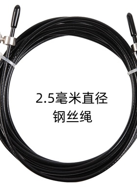 跳绳钢丝绳备用2.5毫米直径绳子竞速跳绳配件mm绳径快速定制长度