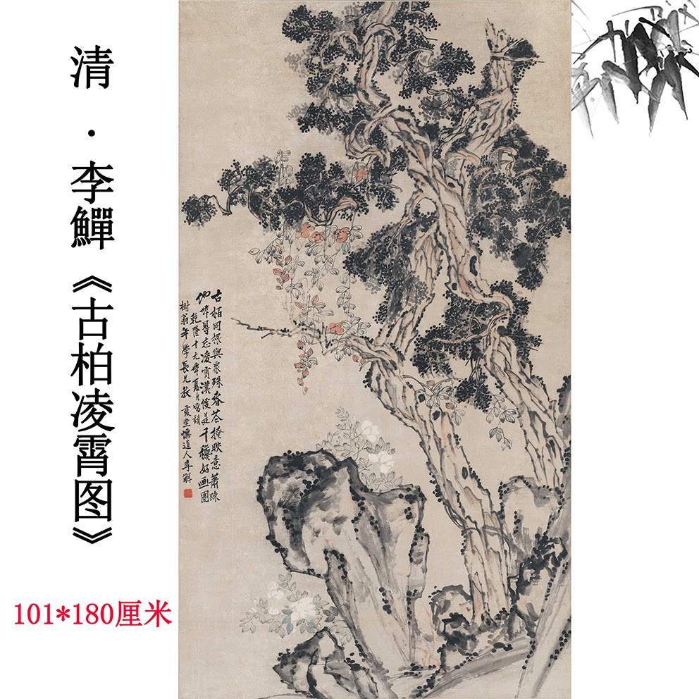 清 李鱓《古柏凌霄图》仿古画高清微喷复制品国画中式装饰挂画