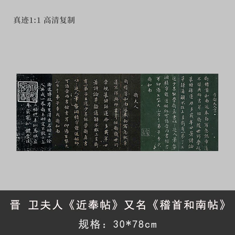 晋 卫夫人《近奉帖》又名《稽首和南帖》淳化阁微喷复制书法临摹