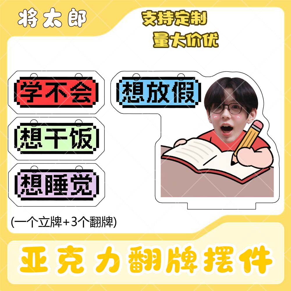 将太郎亚克力翻牌摆件打工人学生抽象精神状态明星周边立牌定制