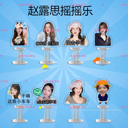 赵露思亚克力弹簧摇摇乐明星同款应援周边双面车载桌面立牌摆件
